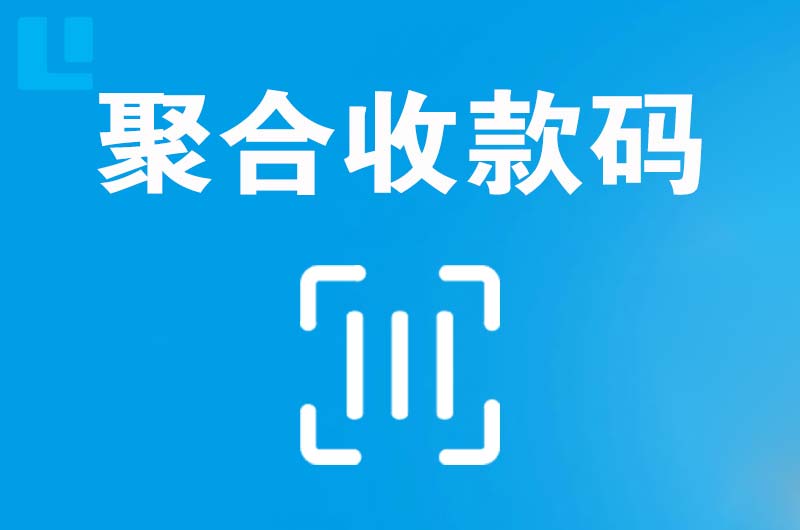 吐鲁番市拉卡拉聚合收款码